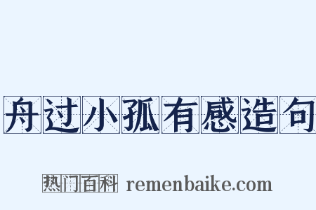 舟过小孤有感造句是什么意思的图片